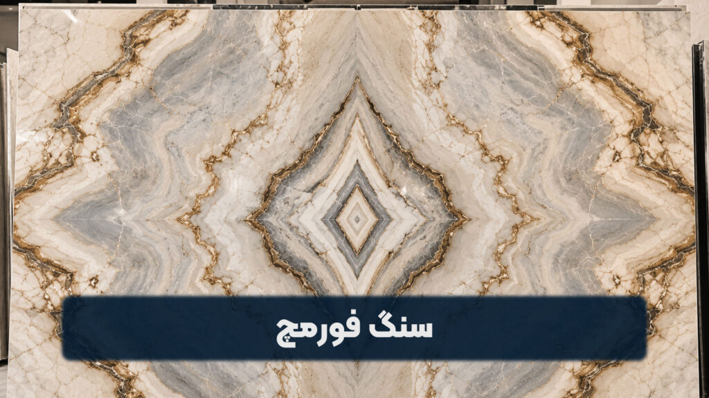 سنگ فورمچ