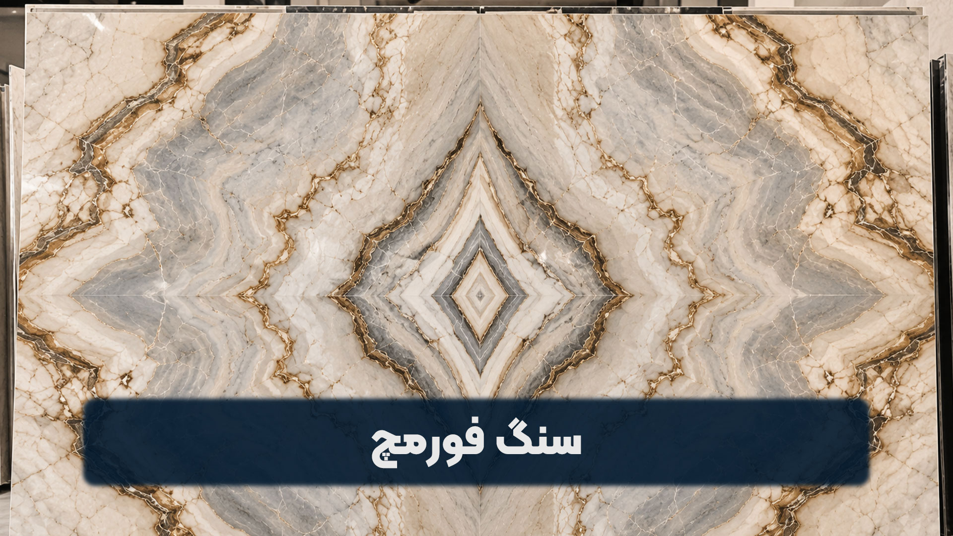 سنگ فورمچ