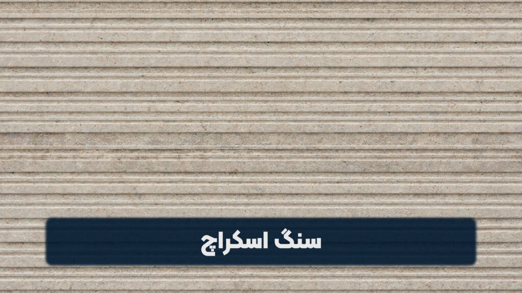 سنگ اسکراچ