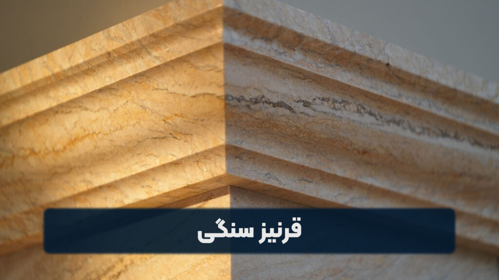 قرنیز سنگی
