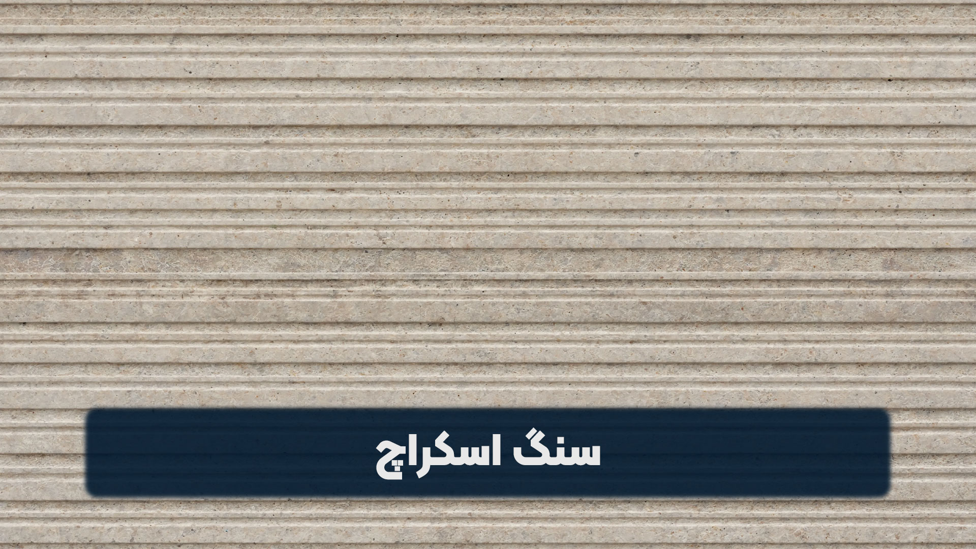 سنگ اسکراچ