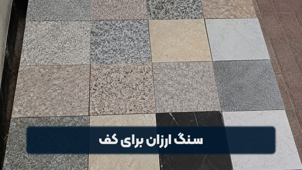 سنگ ارزان برای کف