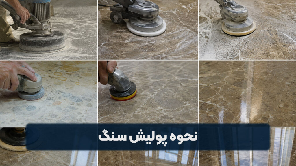 نحوه پولیش سنگ