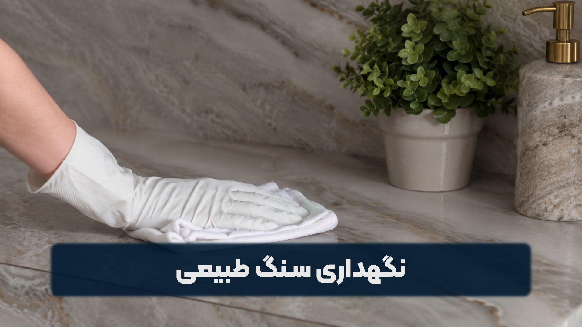 نگهداری سنگ طبیعی