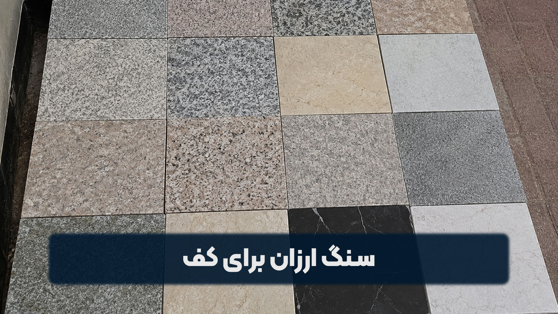 سنگ ارزان برای کف