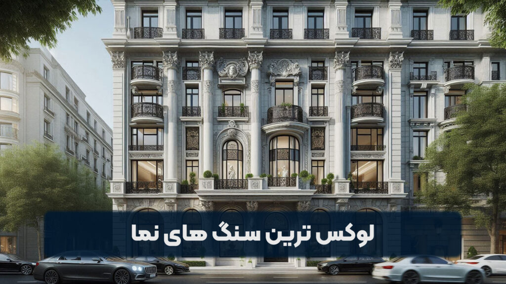 لوکس ترین سنگ های نما