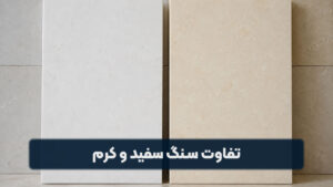تفاوت سنگ سفید و کرم