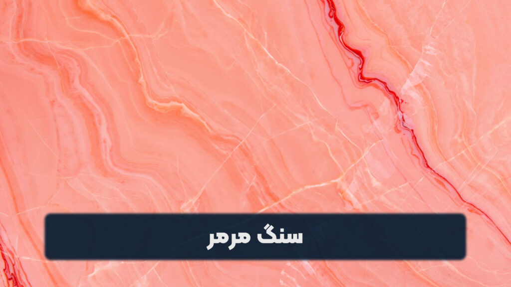سنگ مرمر