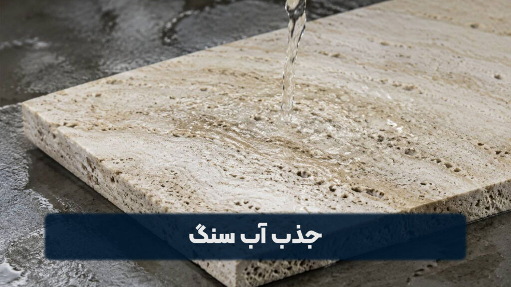 جذب آب سنگ