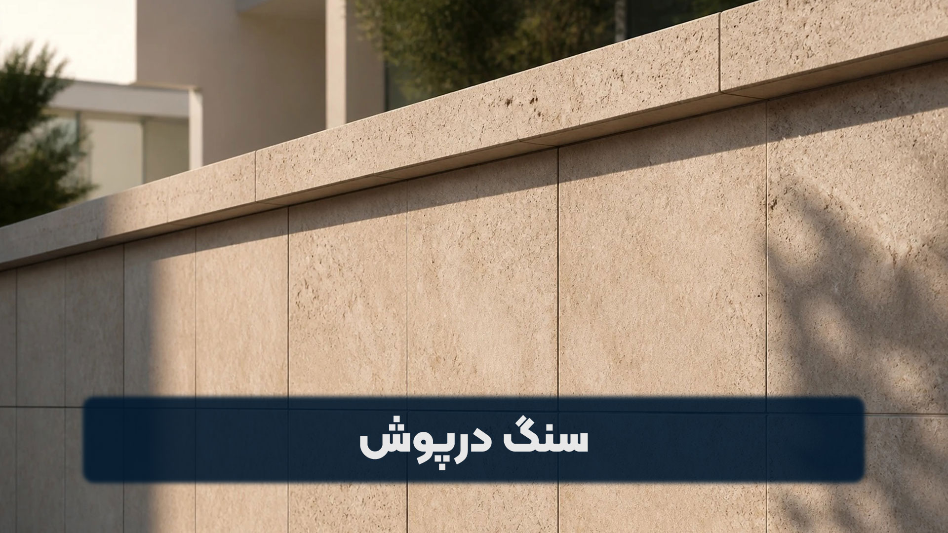 سنگ درپوش