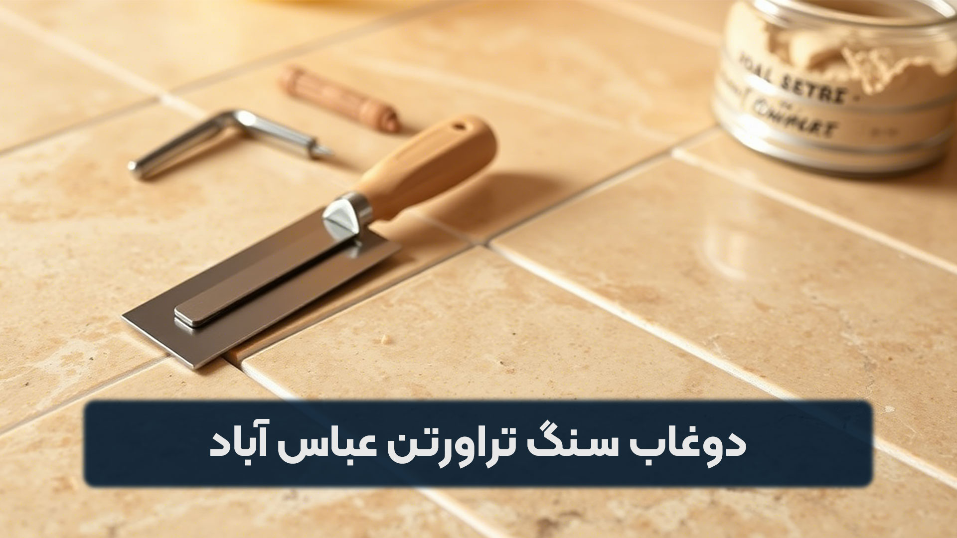 دوغاب سنگ تراورتن عباس آباد