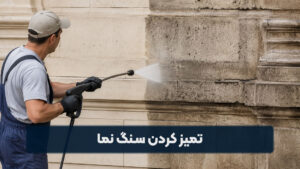 تمیز کردن سنگ نما