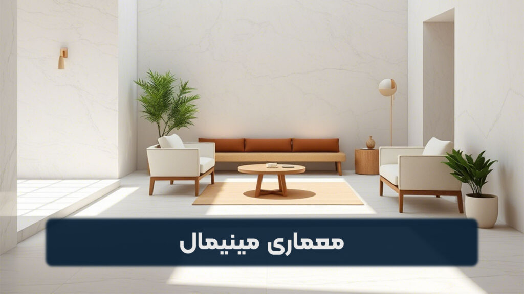 معماری مینیمال