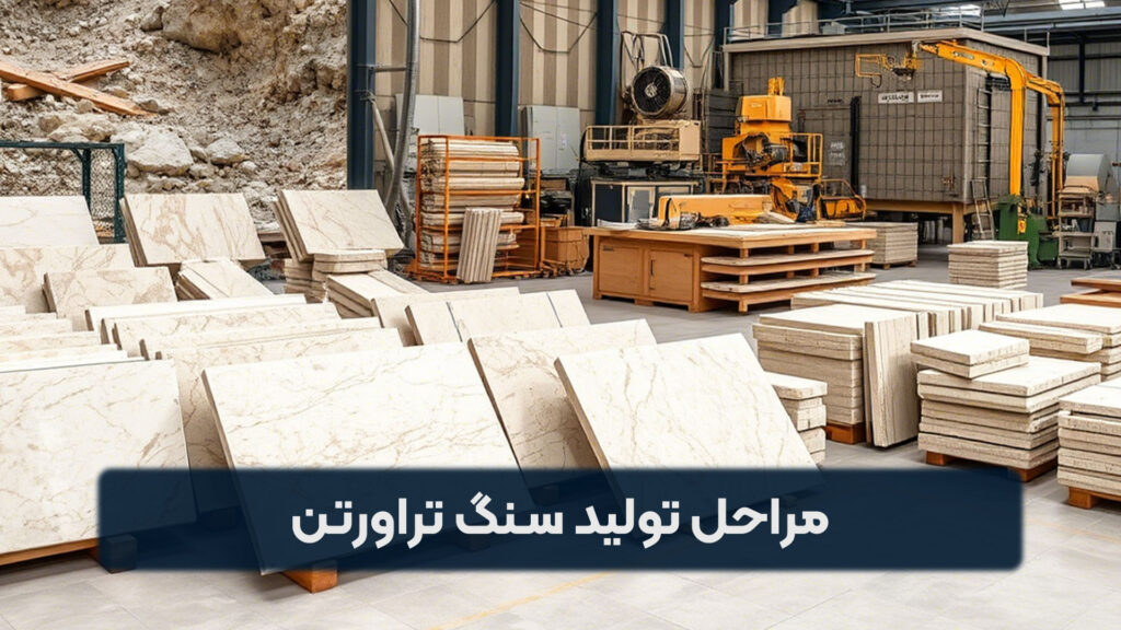 مراحل تولید سنگ تراورتن