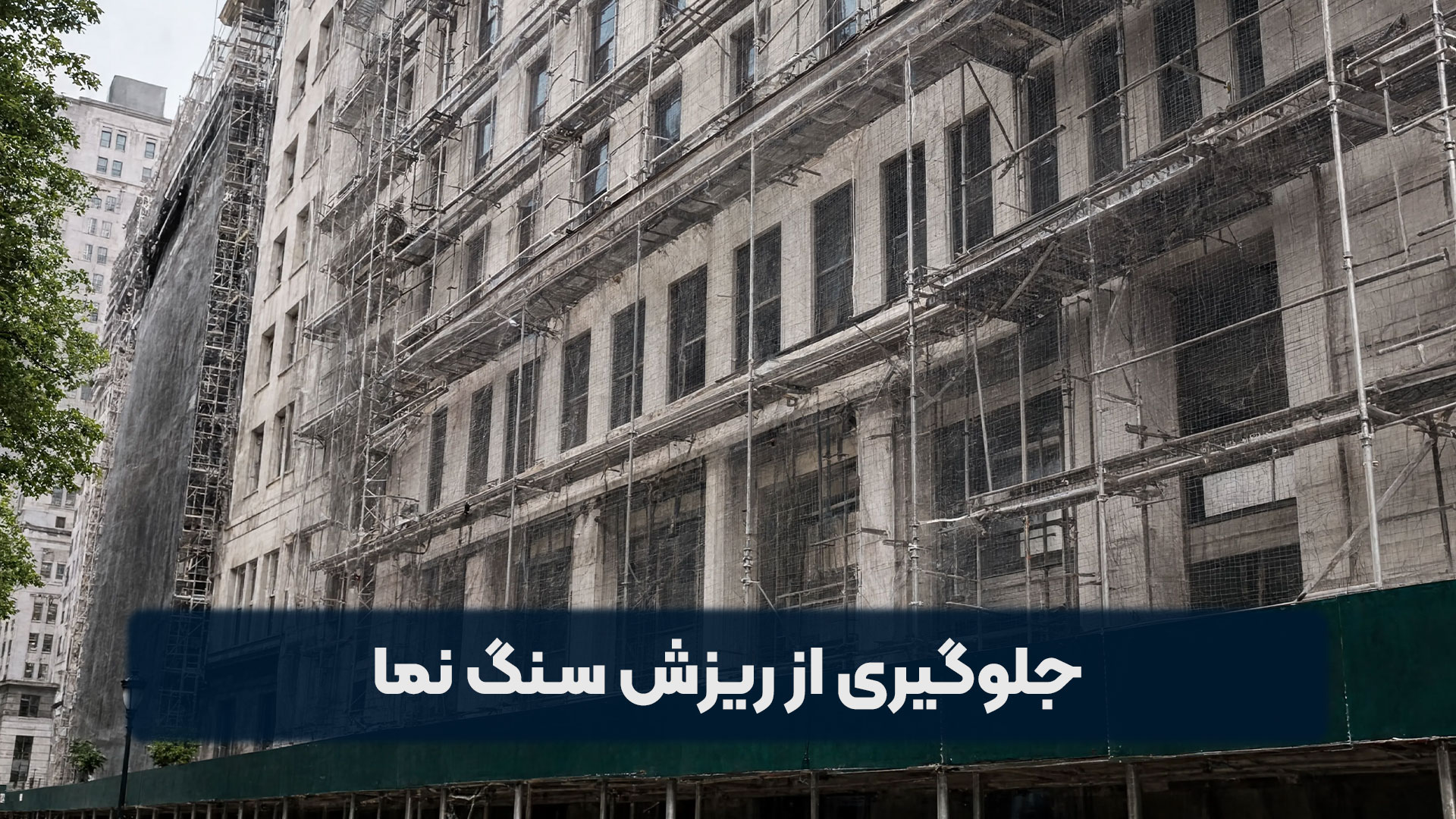جلوگیری از ریزش سنگ نما