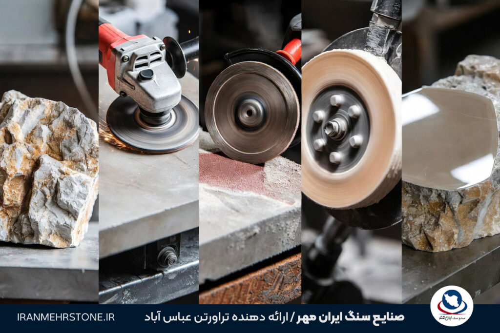 نحوه پولیش سنگ