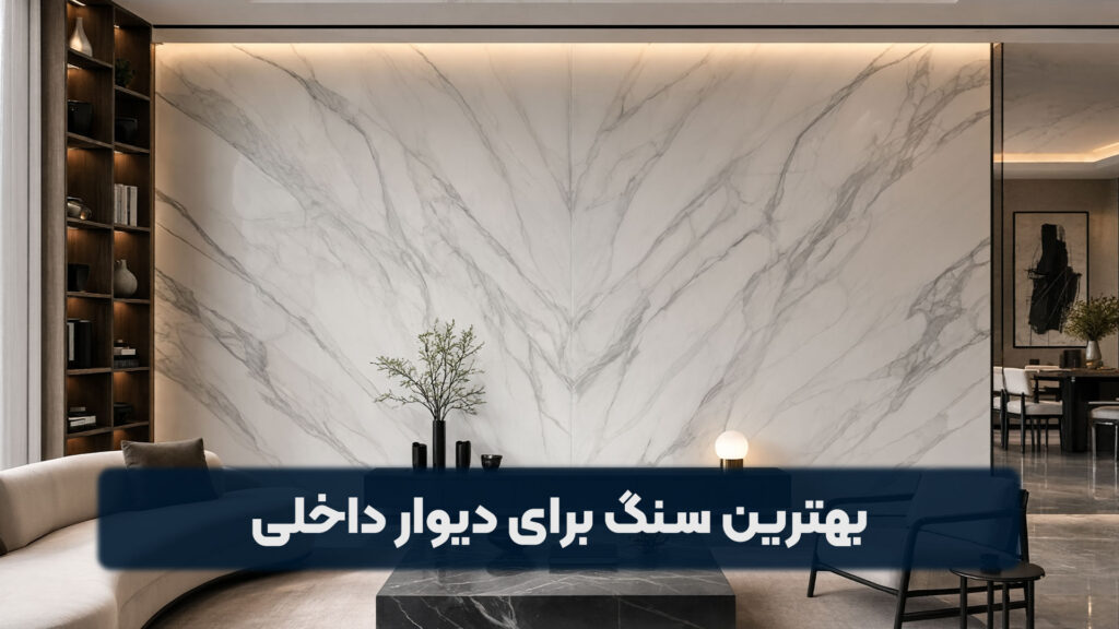 بهترین سنگ برای دیوار داخلی