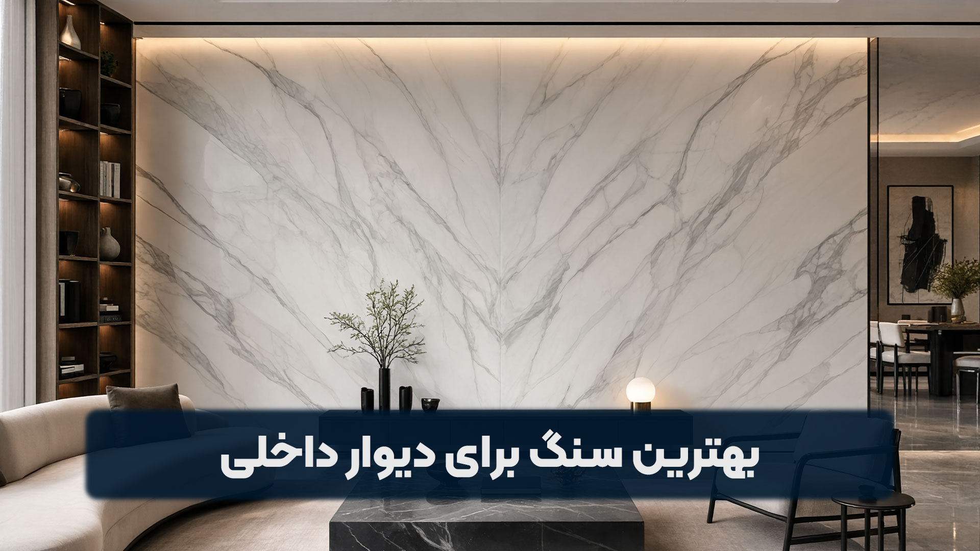 بهترین سنگ برای دیوار داخلی