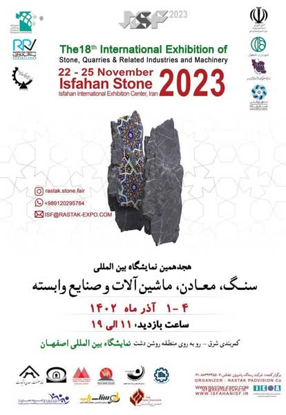 هجدهمین نمایشگاه بین المللی سنگ