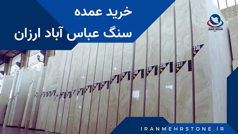خرید عمده سنگ عباس آباد ارزان
