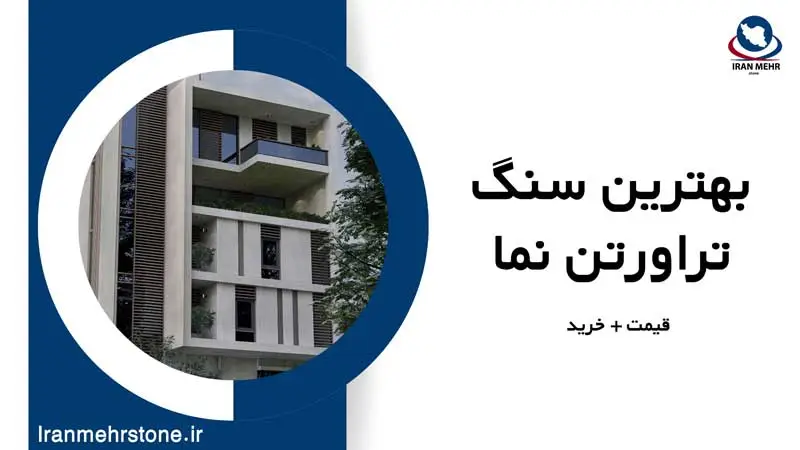 بهترین سنگ تراورتن نما