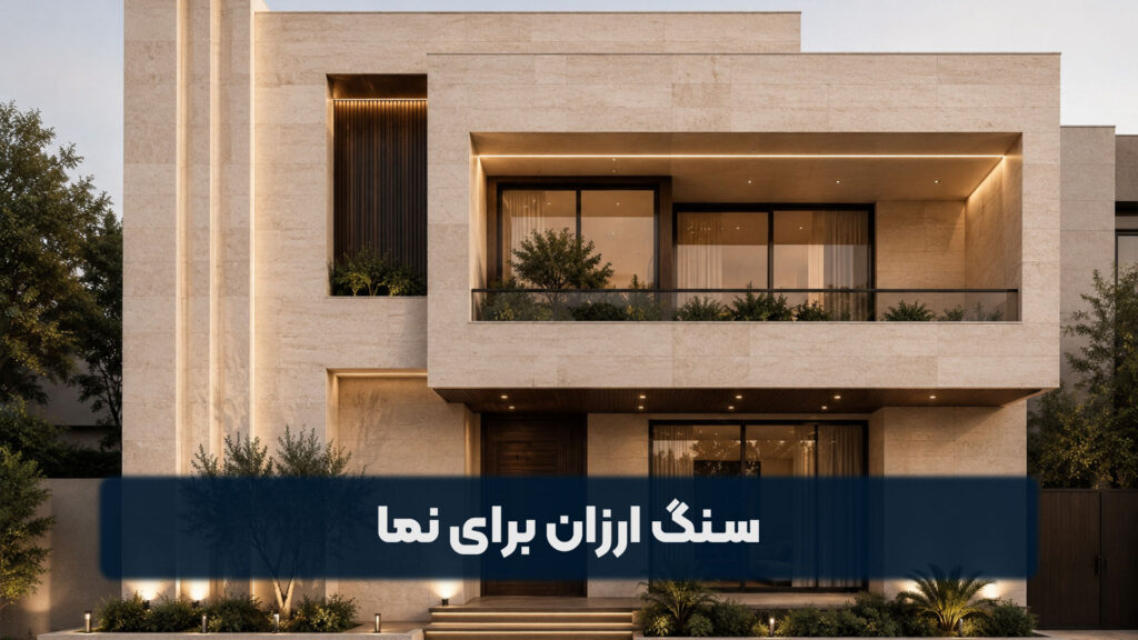 سنگ ارزان برای نما