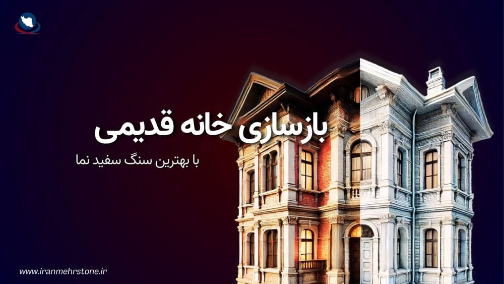 بازسازی خانه قدیمی با بهترین سنگ سفید نما