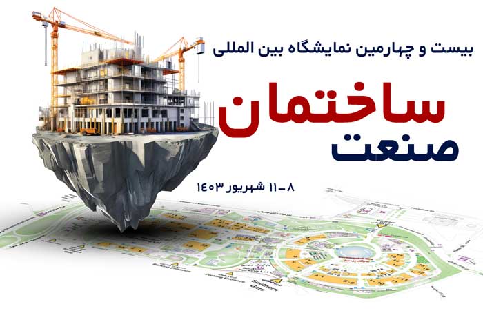 بیست و چهارمین نمایشگاه صنعت ساختمان تهران