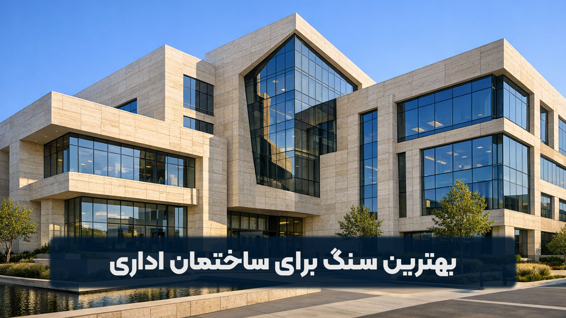 بهترین سنگ برای ساختمان اداری