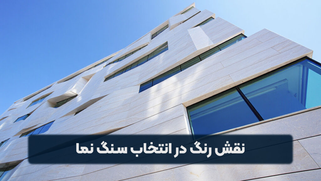 نقش رنگ در انتخاب سنگ نما