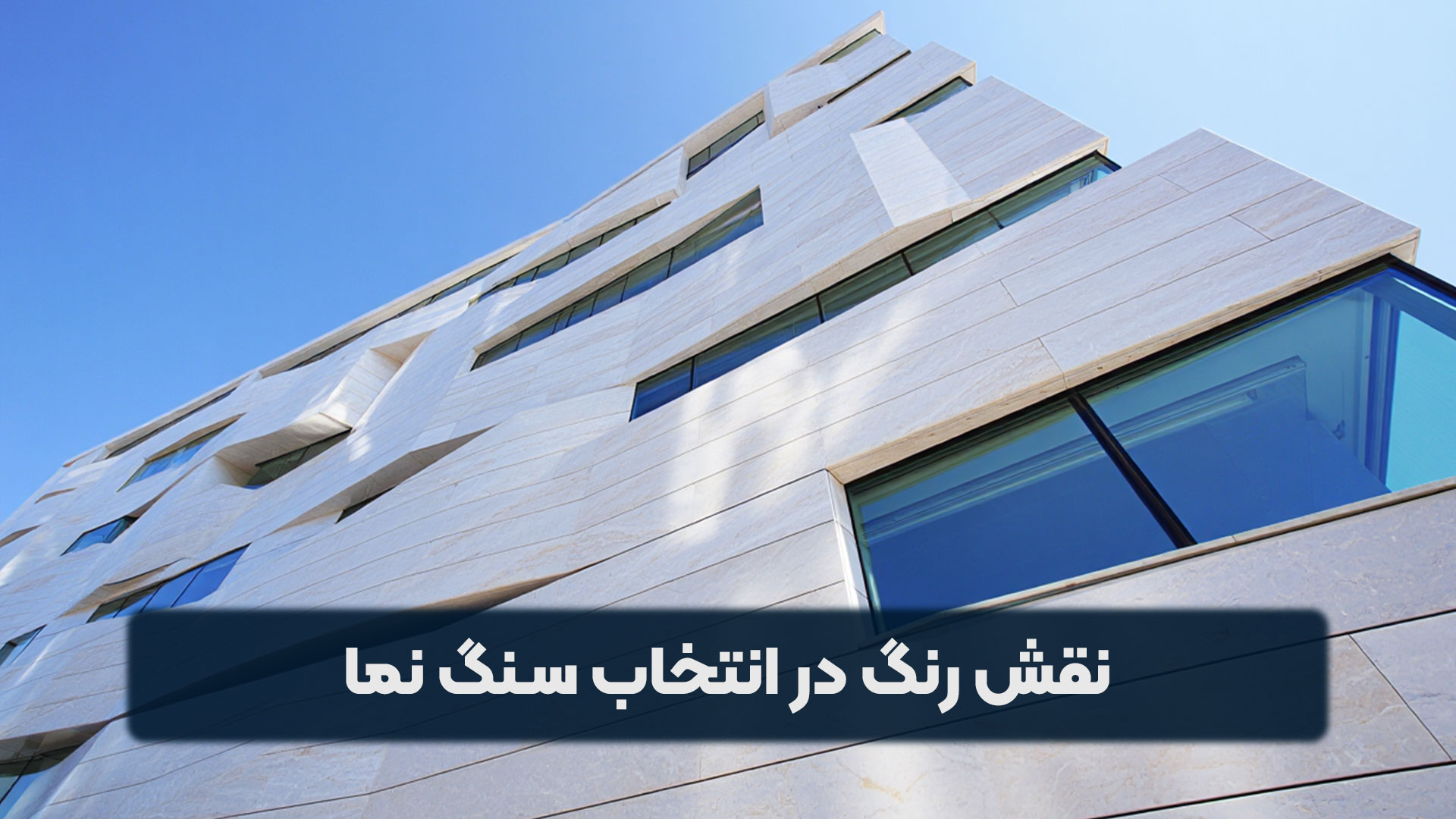 نقش رنگ در انتخاب سنگ نما