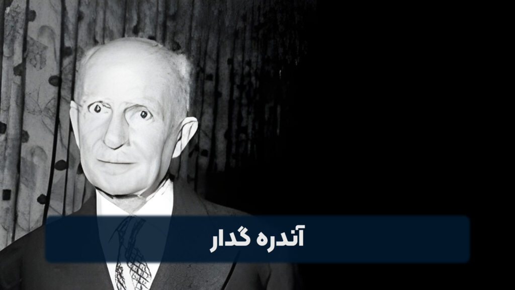 آندره گدار