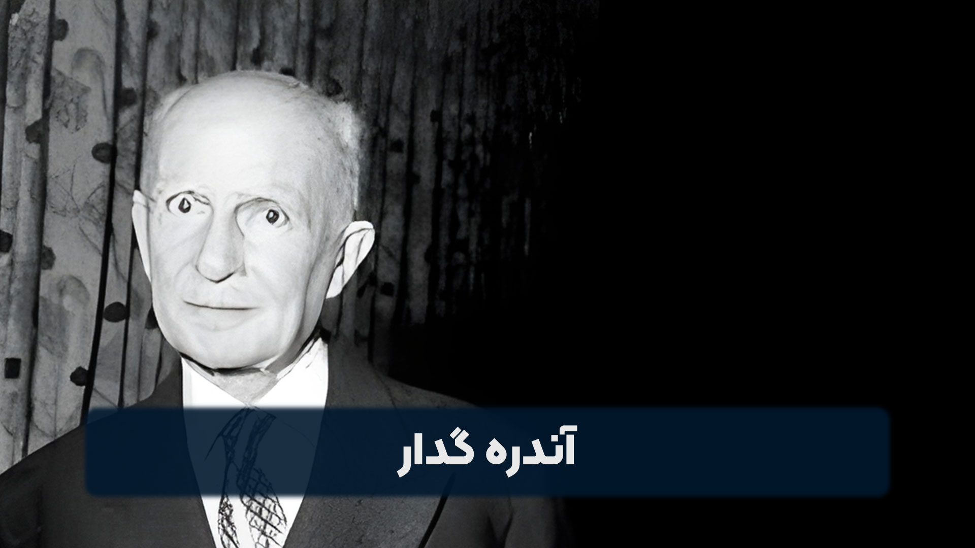 آندره گدار