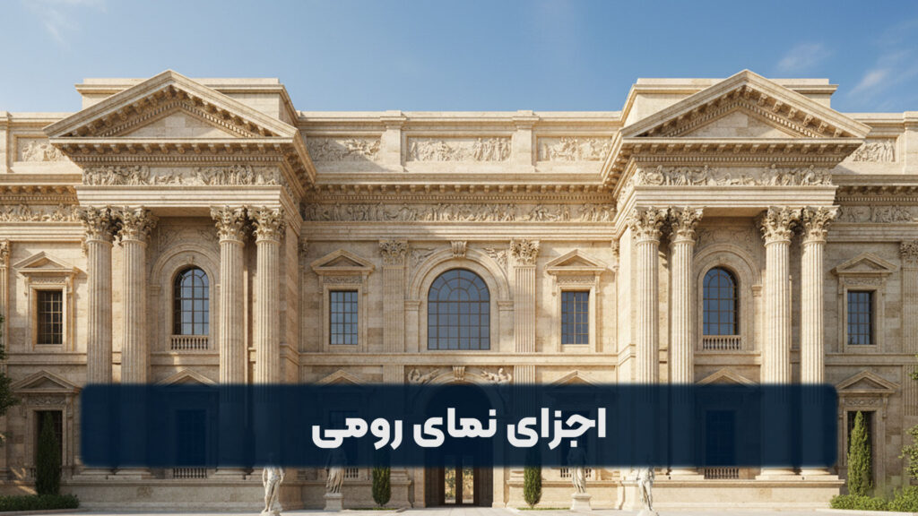 اجزای نمای رومی
