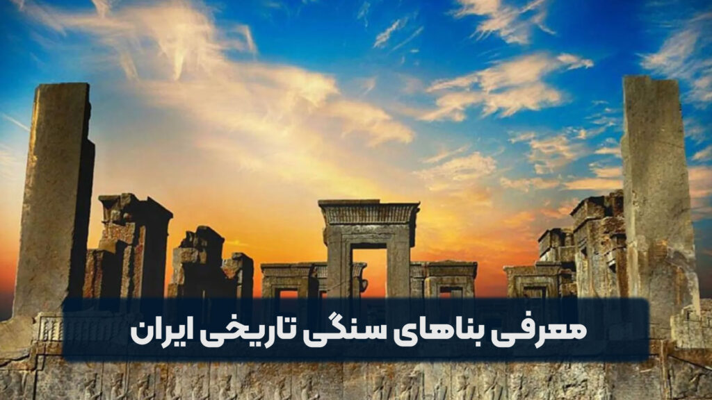 بناهای سنگی تاریخی ایران