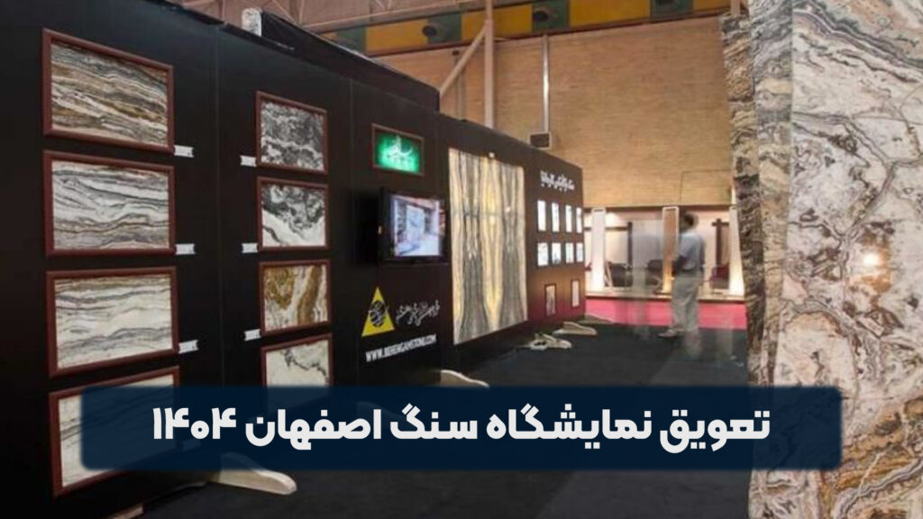تعویق نمایشگاه سنگ اصفهان ۱۴۰۴