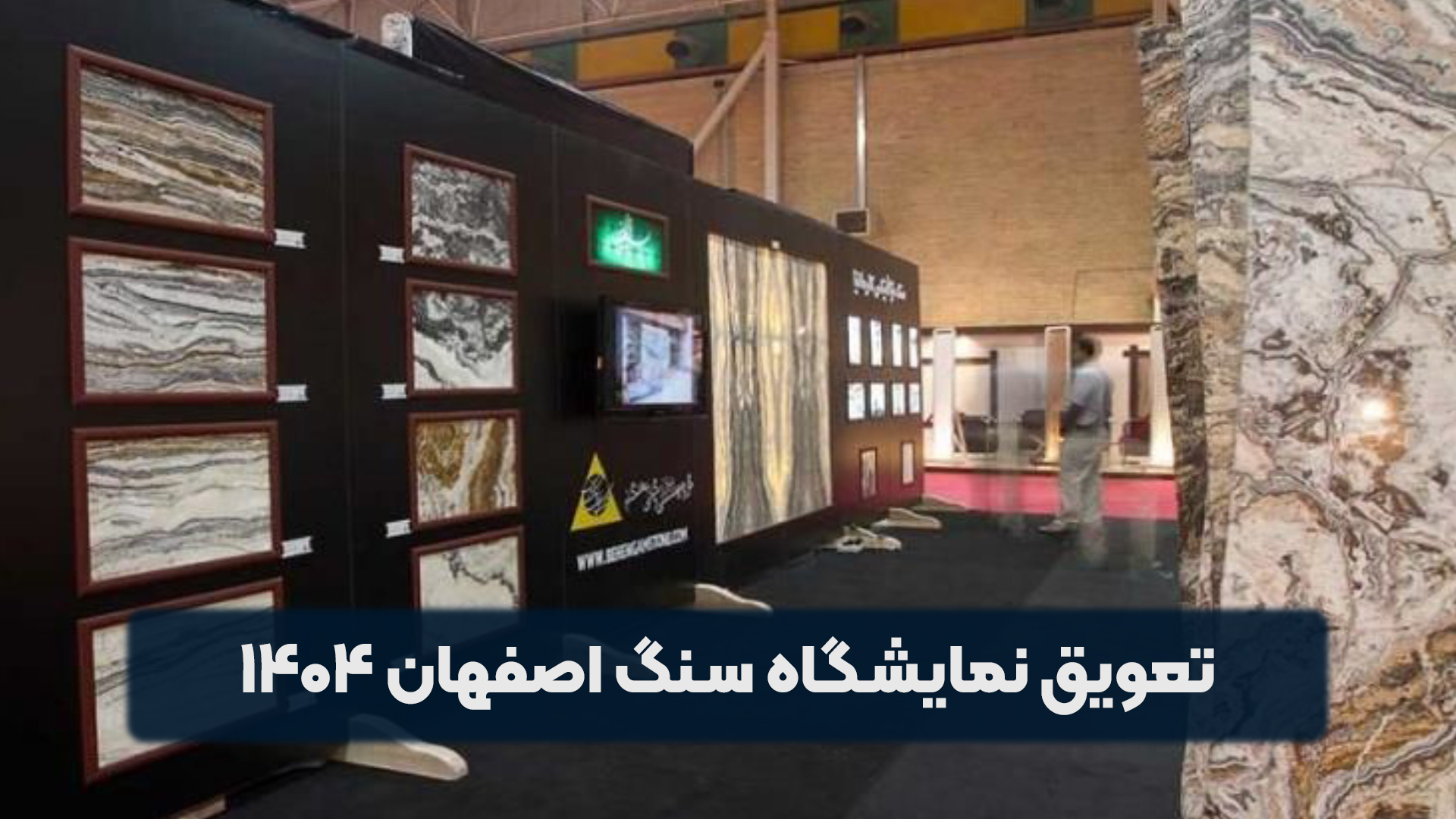 تعویق نمایشگاه سنگ اصفهان ۱۴۰۴