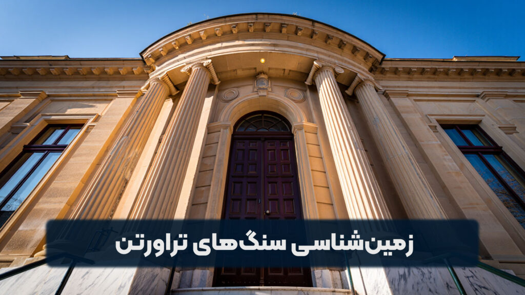 زمین شناسی سنگ های تراورتن