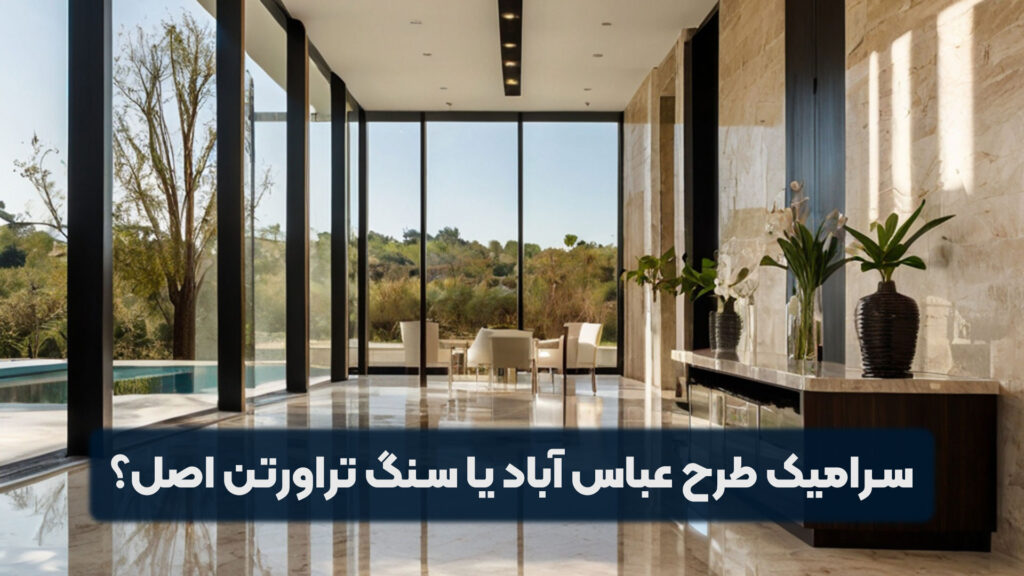 سرامیک طرح سنگ عباس آباد
