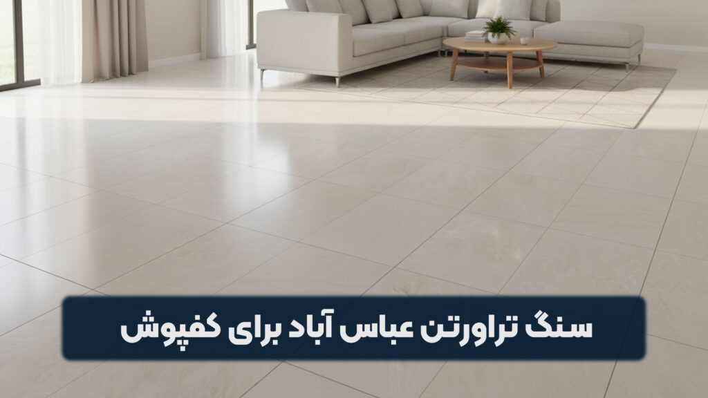 سنگ تراورتن عباس آباد برای کفپوش