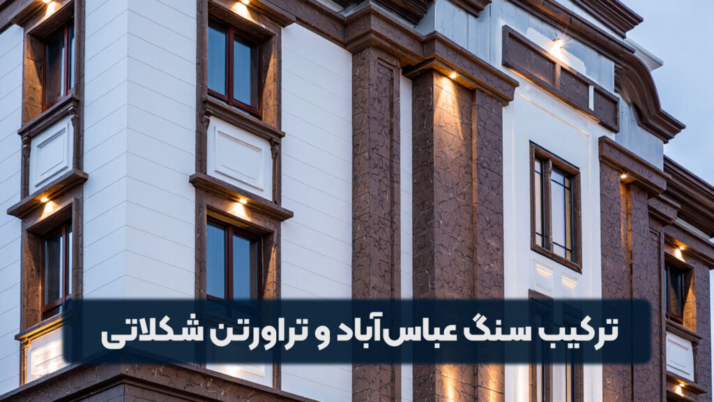 ترکیب سنگ تراورتن عباس آباد و تراورتن شکلاتی