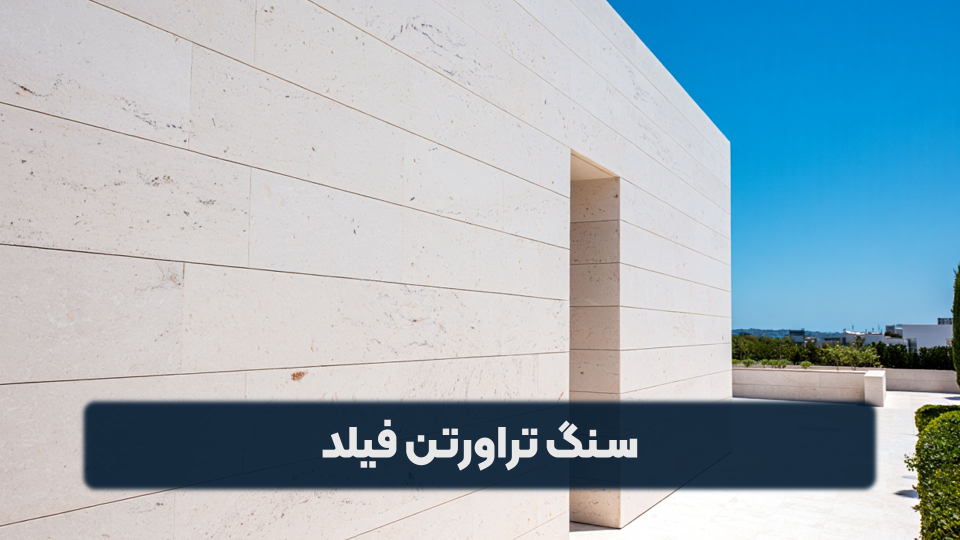 سنگ تراورتن پرشده