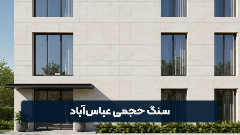 سنگ حجمی عباس آباد