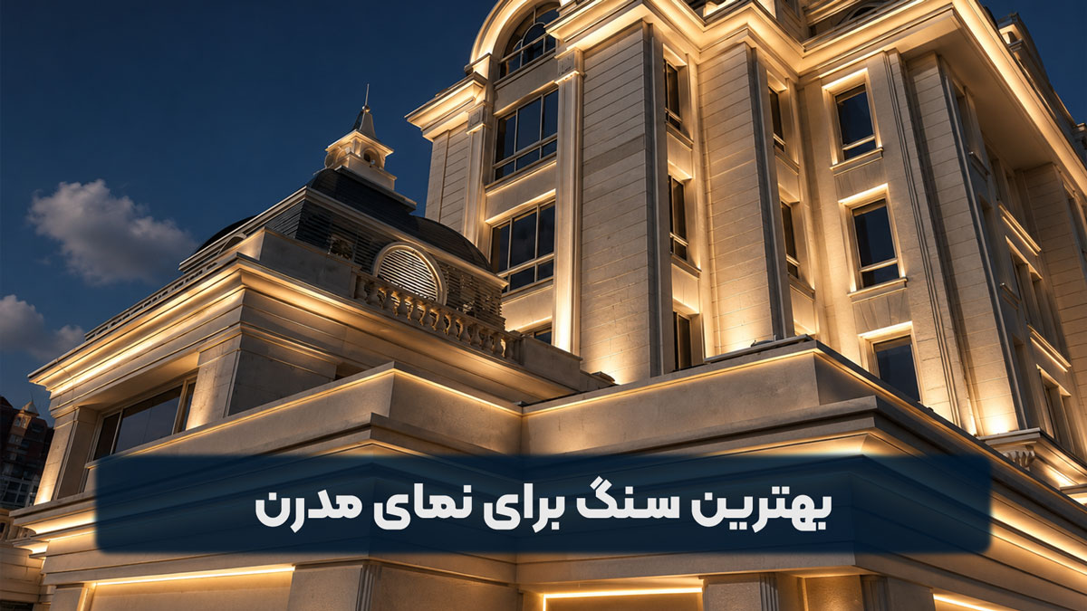 بهترین سنگ برای نمای مدرن