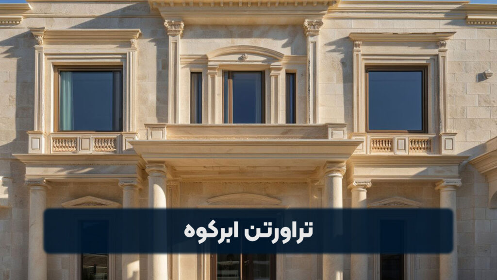 تراورتن ابرکوه