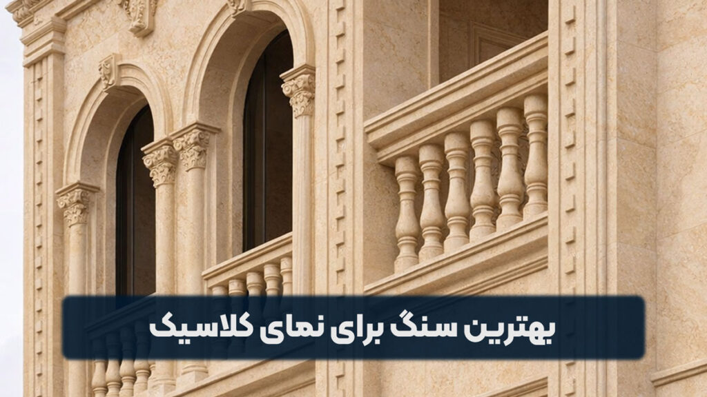 بهترین سنگ برای نمای کلاسیک