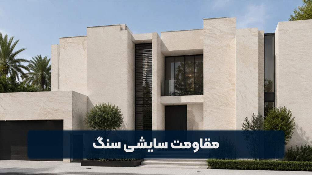 مقاومت سایشی سنگ
