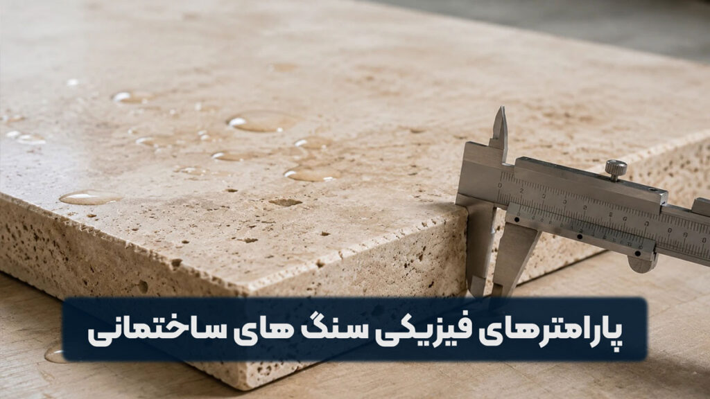 پارامترهای فیزیکی سنگ های ساختمانی