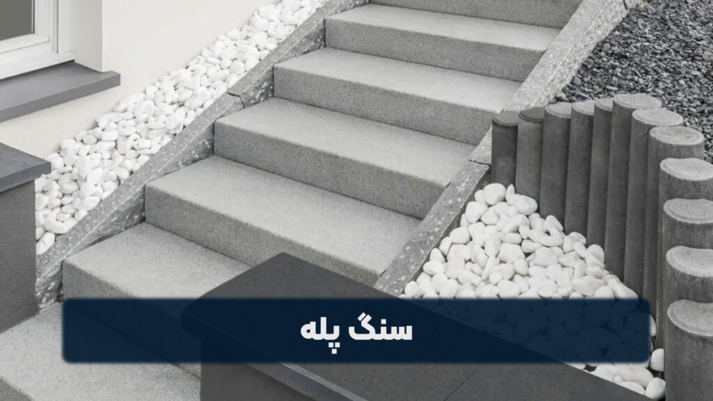 سنگ پله