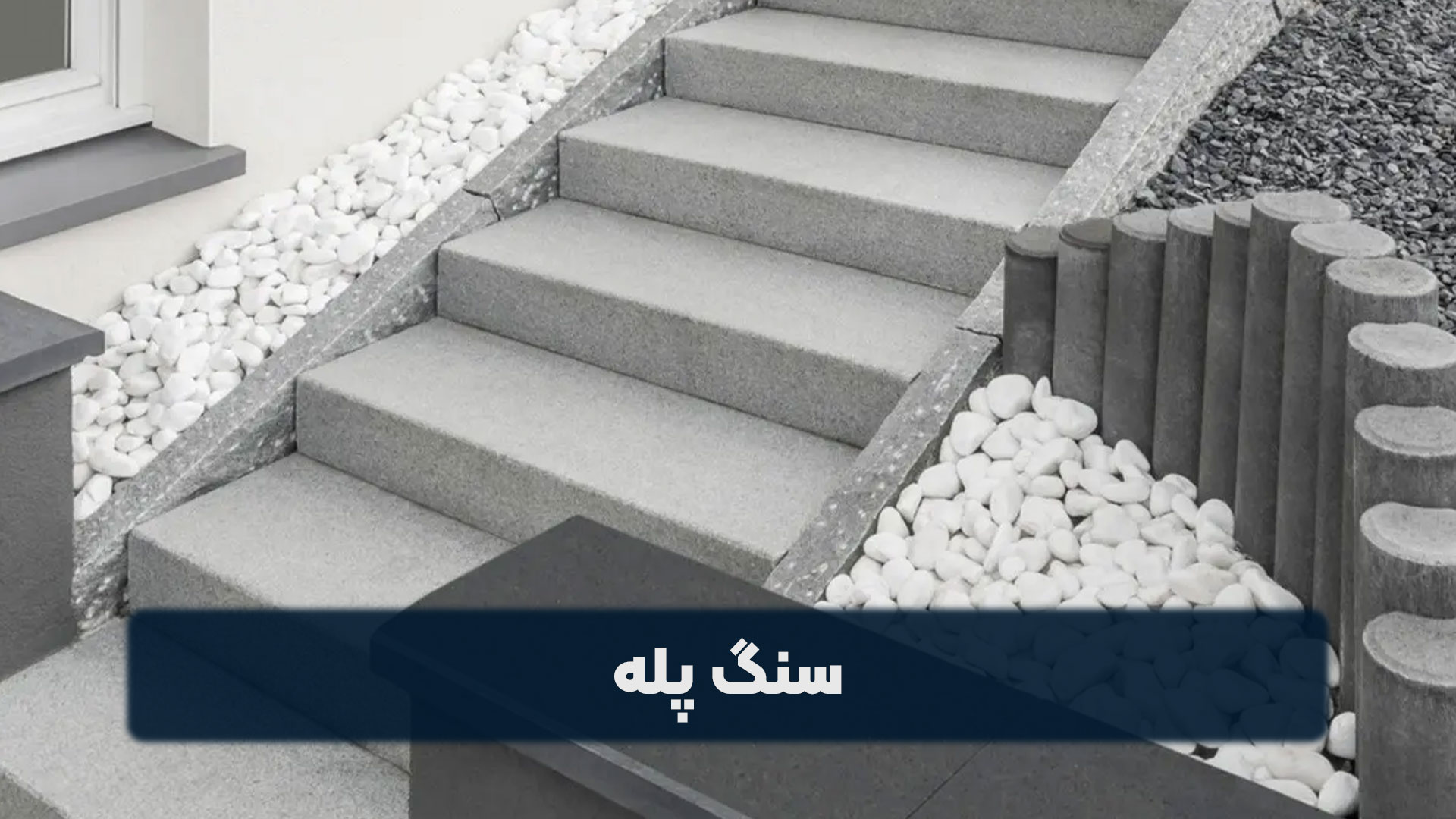 سنگ پله
